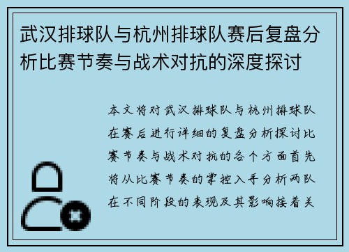 武汉排球队与杭州排球队赛后复盘分析比赛节奏与战术对抗的深度探讨