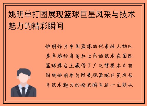 姚明单打图展现篮球巨星风采与技术魅力的精彩瞬间