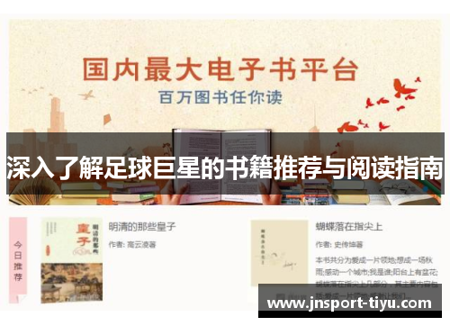 深入了解足球巨星的书籍推荐与阅读指南