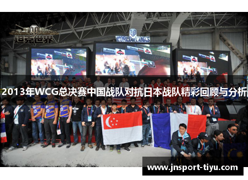 2013年WCG总决赛中国战队对抗日本战队精彩回顾与分析