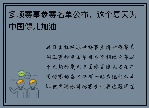 多项赛事参赛名单公布，这个夏天为中国健儿加油