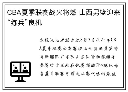CBA夏季联赛战火将燃 山西男篮迎来“练兵”良机