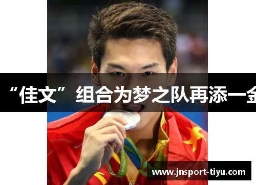“佳文”组合为梦之队再添一金