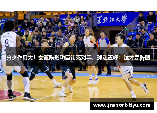 分少作用大！女篮隐形功臣锁死对手，球迷直呼：这才是阵眼
