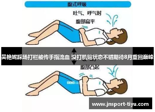 吴艳妮踩场打栏被传手指流血 没打肌贴状态不错期待8月重回巅峰