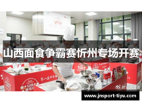 山西面食争霸赛忻州专场开赛