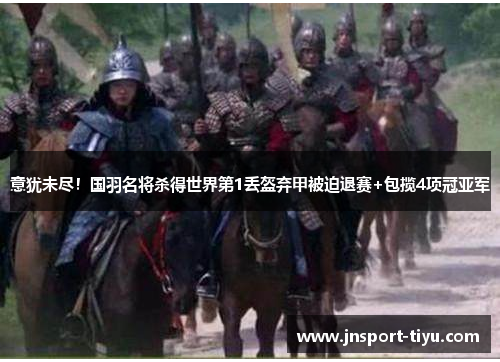 意犹未尽！国羽名将杀得世界第1丢盔弃甲被迫退赛+包揽4项冠亚军
