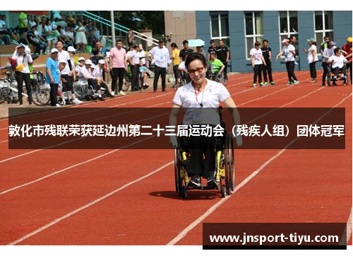 敦化市残联荣获延边州第二十三届运动会（残疾人组）团体冠军
