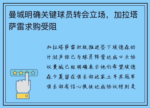 曼城明确关键球员转会立场，加拉塔萨雷求购受阻