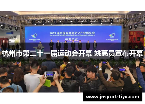 杭州市第二十一届运动会开幕 姚高员宣布开幕