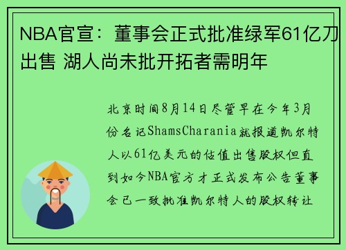 NBA官宣：董事会正式批准绿军61亿刀出售 湖人尚未批开拓者需明年