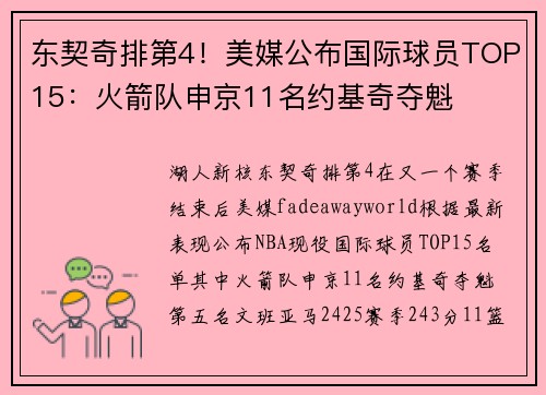 东契奇排第4！美媒公布国际球员TOP15：火箭队申京11名约基奇夺魁
