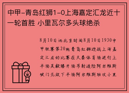 中甲-青岛红狮1-0上海嘉定汇龙近十一轮首胜 小里瓦尔多头球绝杀