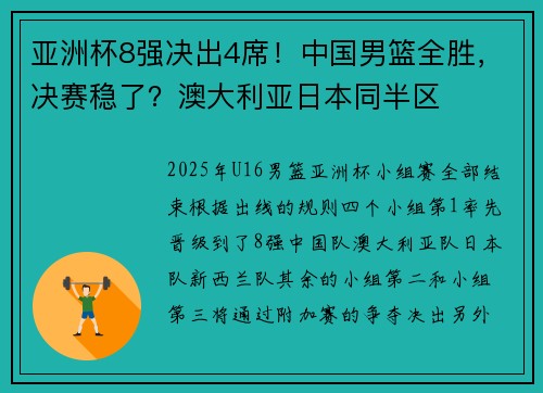 亚洲杯8强决出4席！中国男篮全胜，决赛稳了？澳大利亚日本同半区