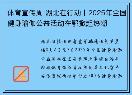 体育宣传周 湖北在行动丨2025年全国健身瑜伽公益活动在鄂掀起热潮