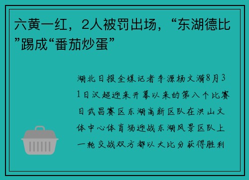 六黄一红，2人被罚出场，“东湖德比”踢成“番茄炒蛋”