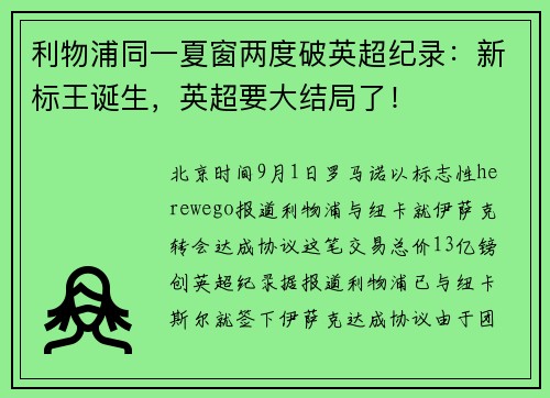 利物浦同一夏窗两度破英超纪录：新标王诞生，英超要大结局了！