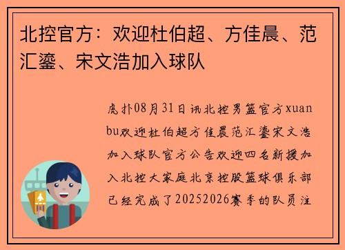 北控官方：欢迎杜伯超、方佳晨、范汇鎏、宋文浩加入球队