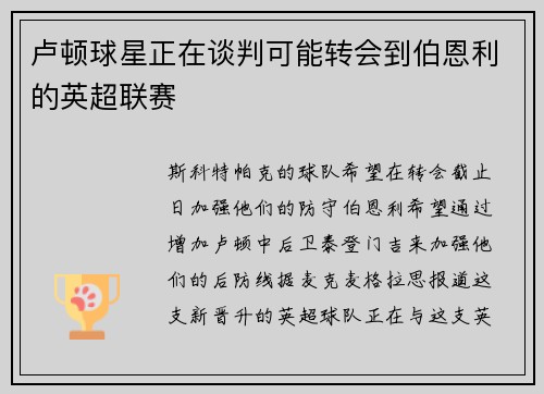 卢顿球星正在谈判可能转会到伯恩利的英超联赛