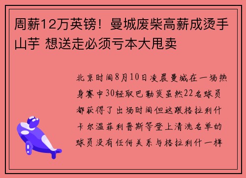 周薪12万英镑！曼城废柴高薪成烫手山芋 想送走必须亏本大甩卖