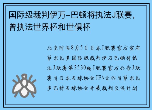 国际级裁判伊万-巴顿将执法J联赛，曾执法世界杯和世俱杯