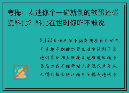 夸梅：麦迪你个一碰就倒的软蛋还碰瓷科比？科比在世时你咋不敢说