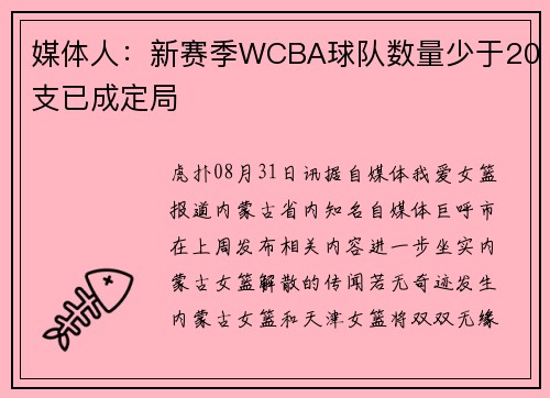 媒体人：新赛季WCBA球队数量少于20支已成定局
