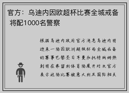 官方：乌迪内因欧超杯比赛全城戒备 将配1000名警察