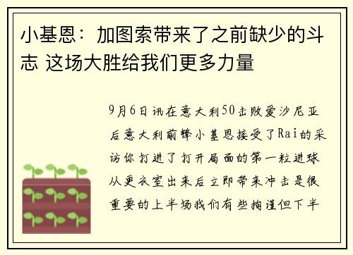 小基恩：加图索带来了之前缺少的斗志 这场大胜给我们更多力量