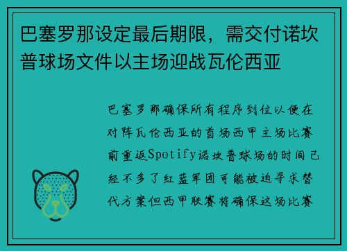 巴塞罗那设定最后期限，需交付诺坎普球场文件以主场迎战瓦伦西亚