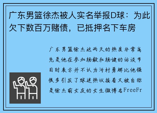 广东男篮徐杰被人实名举报D球：为此欠下数百万赌债，已抵押名下车房