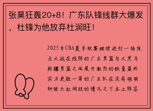 张昊狂轰20+8！广东队锋线群大爆发，杜锋为他放弃杜润旺！