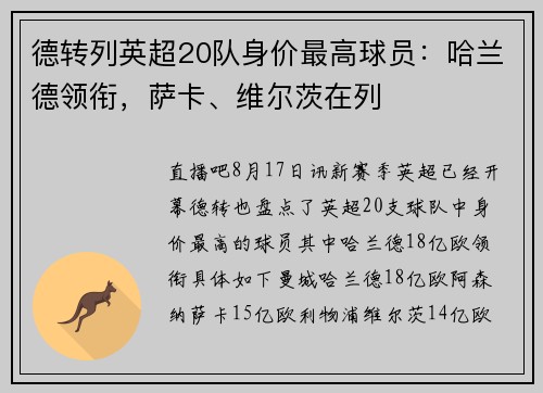 德转列英超20队身价最高球员：哈兰德领衔，萨卡、维尔茨在列