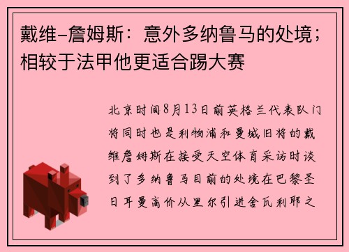 戴维-詹姆斯：意外多纳鲁马的处境；相较于法甲他更适合踢大赛