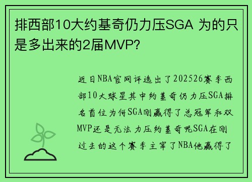 排西部10大约基奇仍力压SGA 为的只是多出来的2届MVP？