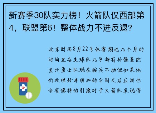 新赛季30队实力榜！火箭队仅西部第4，联盟第6！整体战力不进反退？
