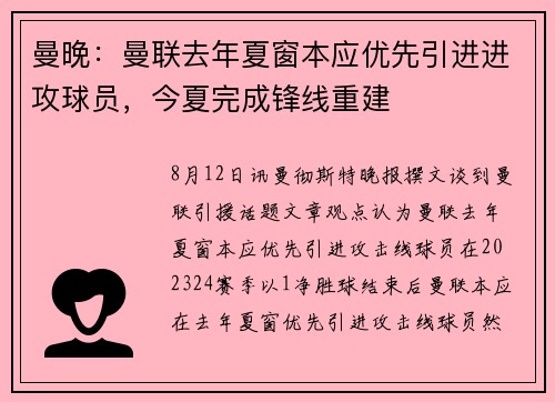 曼晚：曼联去年夏窗本应优先引进进攻球员，今夏完成锋线重建
