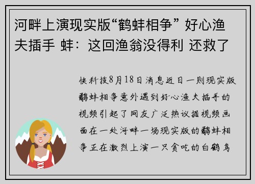 河畔上演现实版“鹤蚌相争” 好心渔夫插手 蚌：这回渔翁没得利 还救了鹤