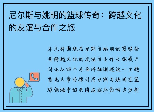 尼尔斯与姚明的篮球传奇：跨越文化的友谊与合作之旅