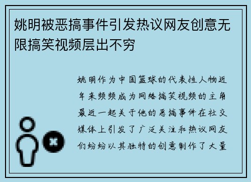 姚明被恶搞事件引发热议网友创意无限搞笑视频层出不穷