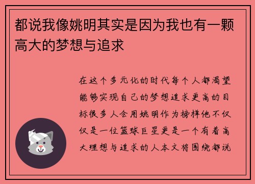 都说我像姚明其实是因为我也有一颗高大的梦想与追求