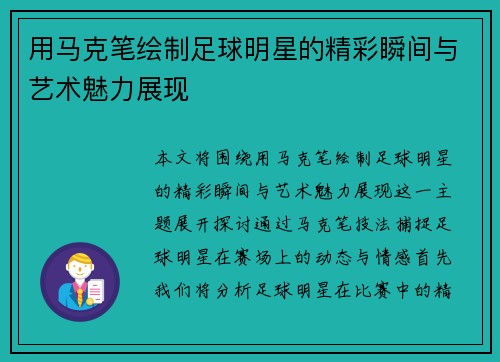 用马克笔绘制足球明星的精彩瞬间与艺术魅力展现 用马克笔绘制足球明星的精彩瞬间与艺术魅力展现