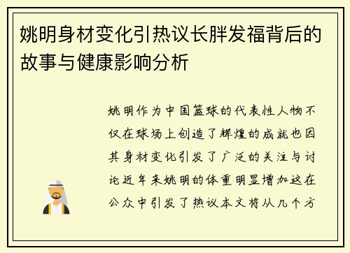 姚明身材变化引热议长胖发福背后的故事与健康影响分析 姚明身材变化引热议长胖发福背后的故事与健康影响分析