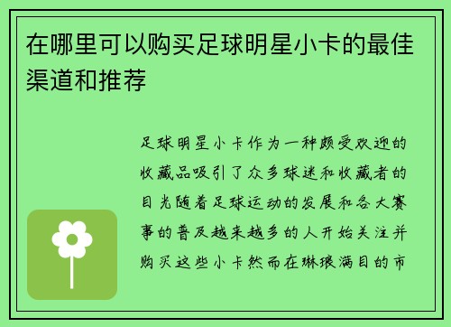 在哪里可以购买足球明星小卡的最佳渠道和推荐